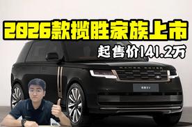 起售价141.2万 2026款揽胜家族上市