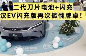 降维打击？17.98万起！比亚迪汉EV闪充版夯到爆！