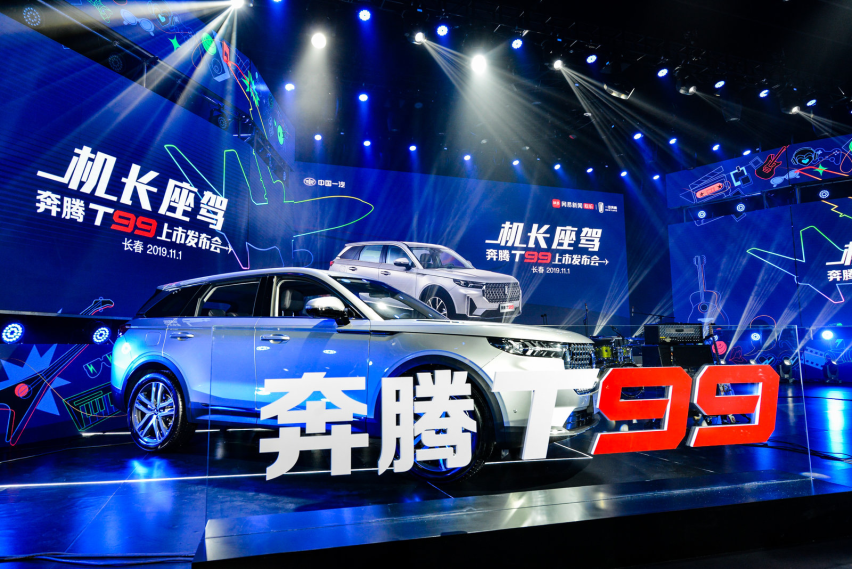 一汽奔腾T99售价14.99万元起，享终身质保