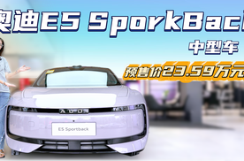 预售23.59万起 对标极氪007GT 奥迪E5 SportBack值得“种草”？