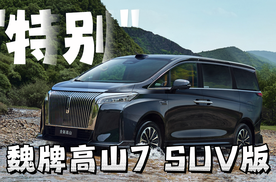 魏牌高山7 SUV版，到底特别在哪？