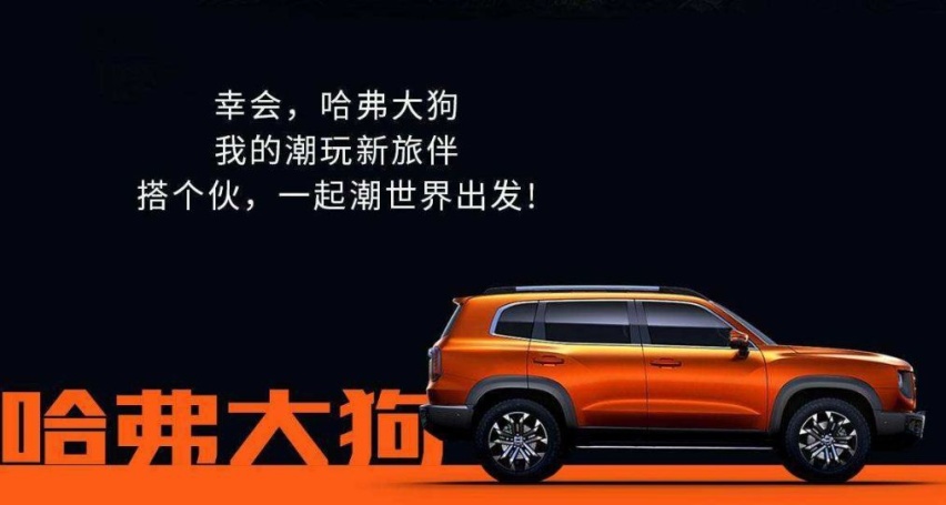征战新战场的惊喜之作，哈弗大狗上市11.99-14.29万