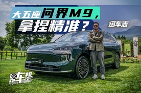 《迅车志》大五座问界M9，拿捏精准？