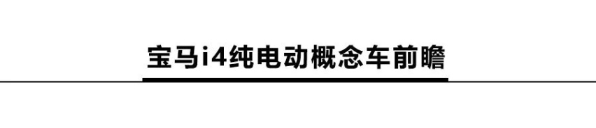 解读宝马i4概念车