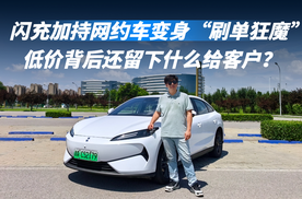 闪充加持网约车变身“刷单狂魔”低价背后还留下什么给客户？