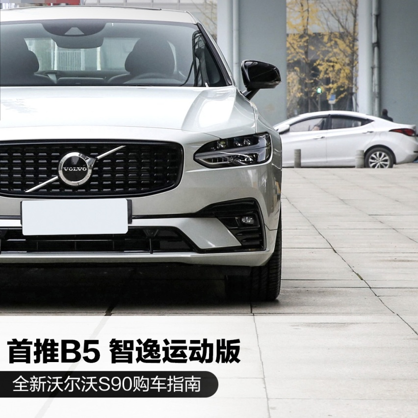 用中型车的钱买中大型行政座驾 新沃尔沃S90建议购买B5智逸豪华版