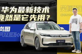 首批用上最新华为科技？岚图FREE+把满足感拉满 | 吴佩频道