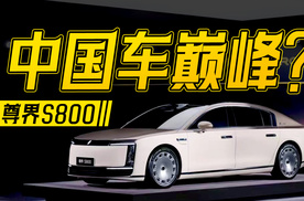 尊界S800首发，70.8万起，华为+江淮放大招！