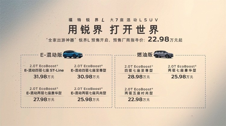 22.98万起售 福特锐界L正式开启预售