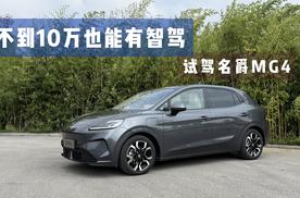 不到十万也能有智驾 试驾名爵MG4