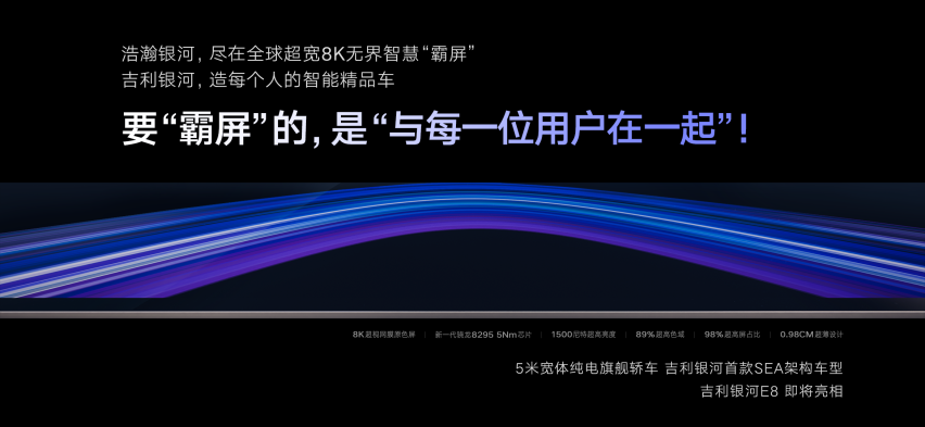 纯电时代中国旗舰！吉利银河E8全球首发45英寸8K无界智慧霸屏