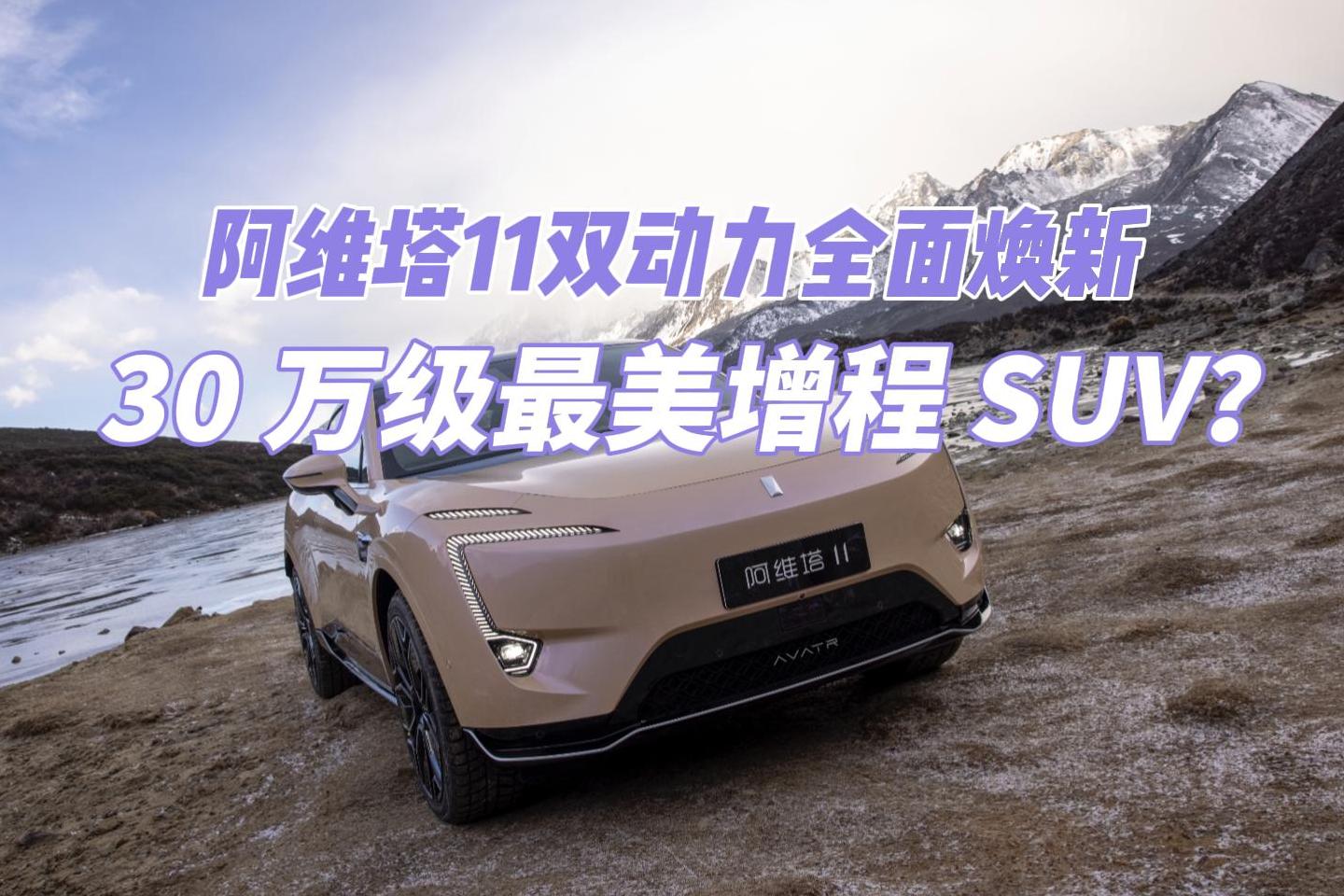 阿维塔11双动力全面焕新！30 万级最美增程 SUV？