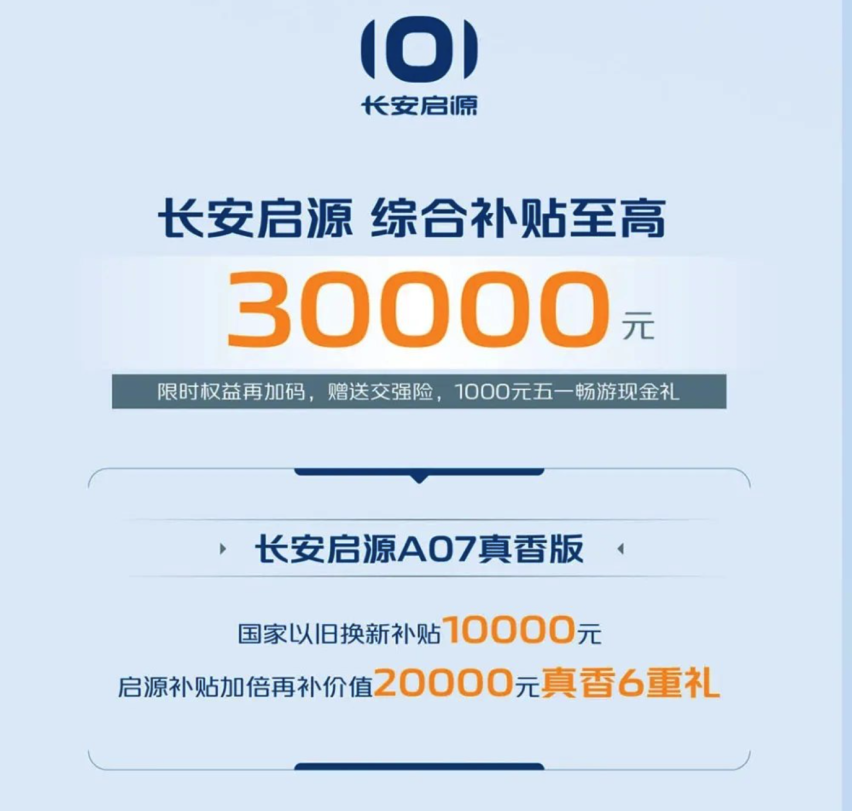 至高补贴5.7万！长安携旗下品牌推新政策，值得入手吗？