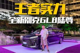 这回升级够不够狠？全新GL8陆尊外观内饰全面看，买到就赚到了吗