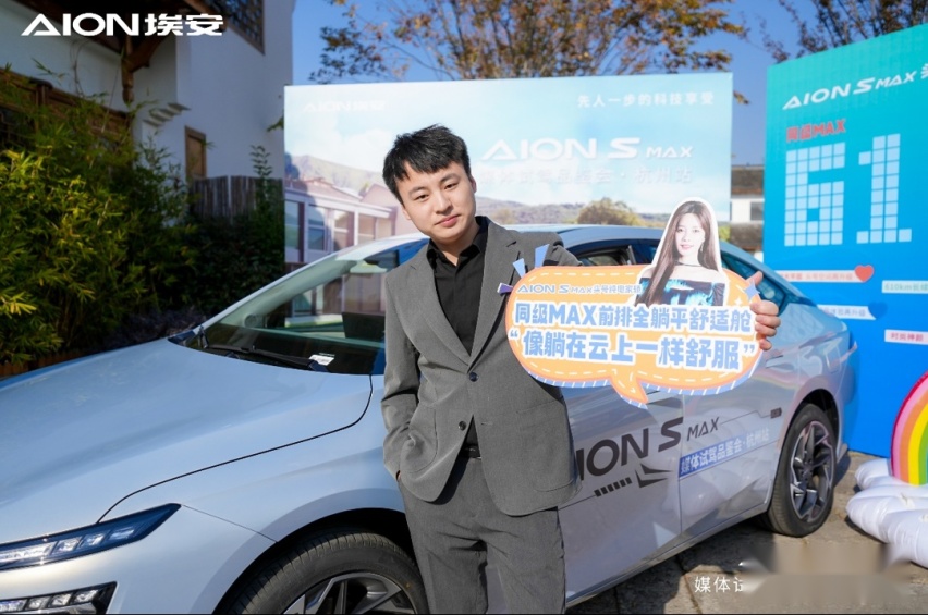 “全家幸福座驾”AION S MAX头号纯电家轿杭州上市
