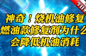 修复发动机烧机油的过程中，使用燃油款修复剂为什么能降低机油消耗