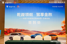 乾崑领航 驾享金秋 深蓝汽车智享试驾体验营・石家庄站圆满落幕