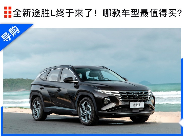 全新途胜L终于来了！哪款车型值得买？
