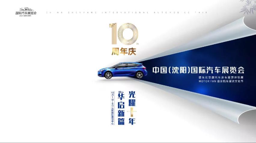来十一沈阳国际车展，只需要四个理由！看完不信你不来！
