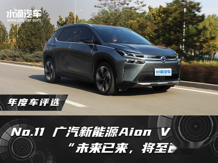 年度车评选|Aion V——“未来已来，将至已至”