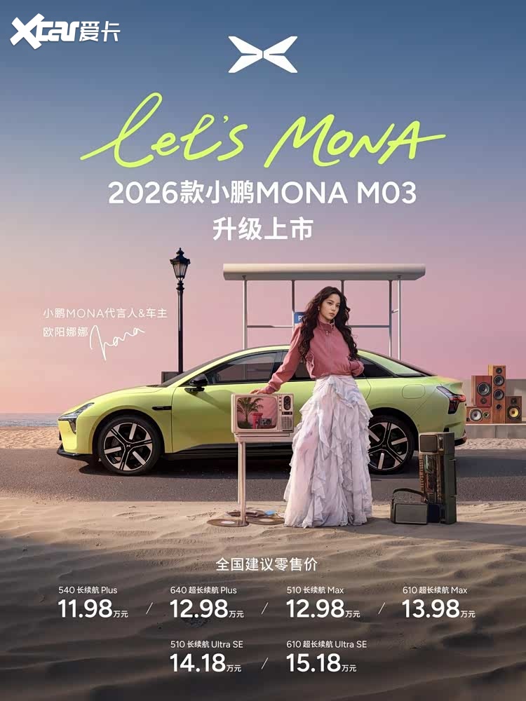 把“越级”变成标配，2026款小鹏MONA M03上市售11.98万起