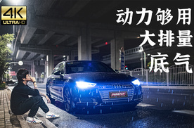 如果超跑遥不可及，那就用购置税干翻它｜奥迪S4