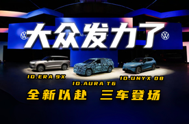 大众三神车亮相，2026年要发力了！