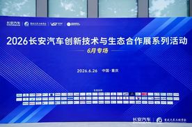 2026长安汽车创新技术与生态合作展系列活动（6月专场）圆满举办！