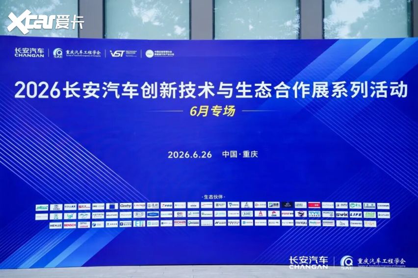 2026长安汽车创新技术与生态合作展系列活动（6月专场）圆满举办！