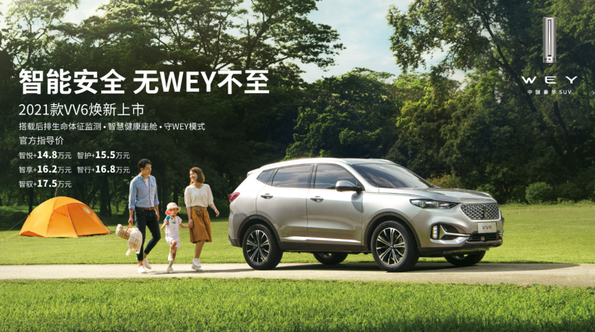搭载后排生命体征检测技术 2021款VV6焕新上市