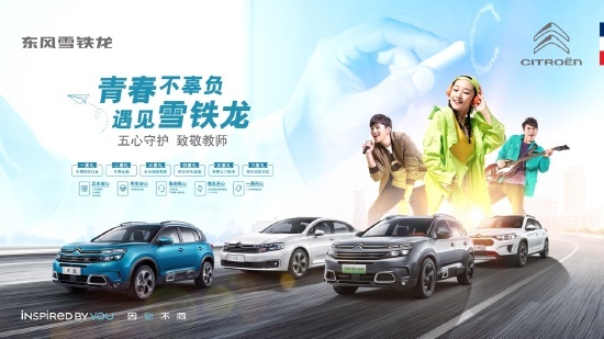 备战开学季，东风雪铁龙推出教师专属礼遇