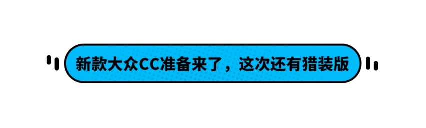 最美大众即将改款 更帅还更顾家了！