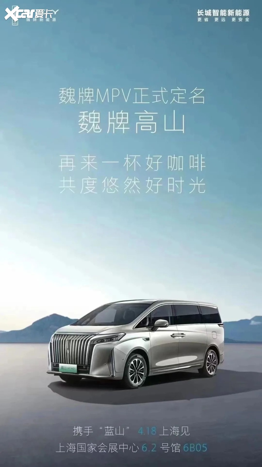 又一国产“埃尔法”？魏牌 MPV 定名为“高山”，硬刚腾势D9