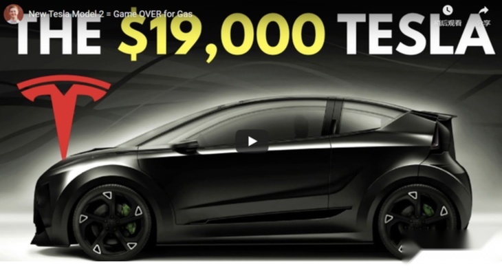 特斯拉新入门车型或仅售1.9万美元 或为特斯拉Model2