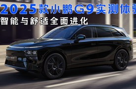 2025款小鹏G9实测体验：智能与舒适全面进化