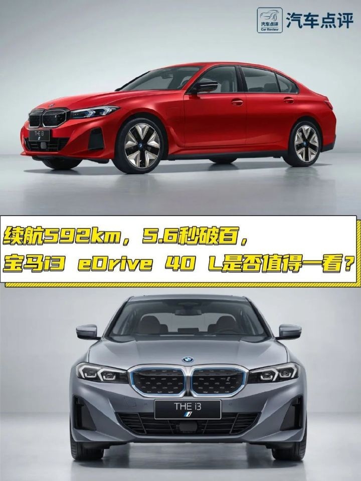 续航592公里，5.6秒破百，宝马i3 eDrive 40 L为何不值