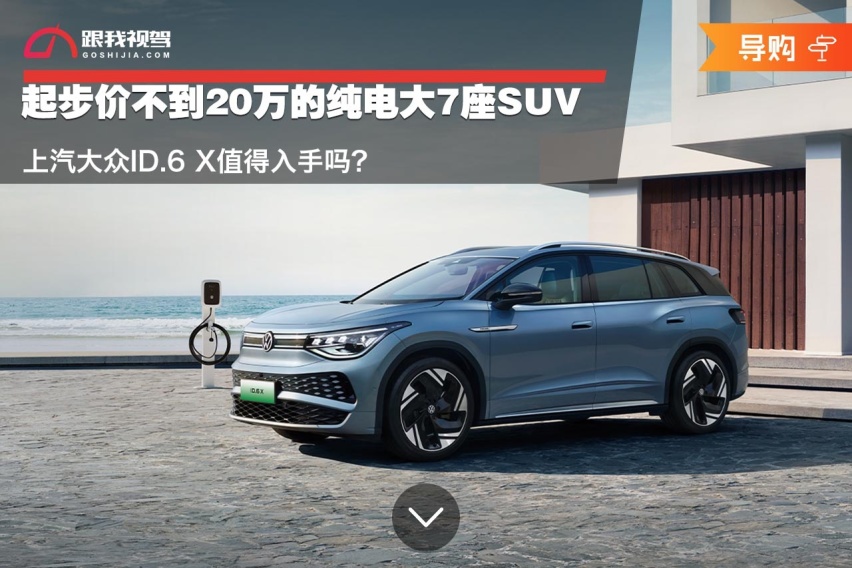起步价不到20万的纯电大7座SUV 上汽大众ID.6 X值得入手吗？
