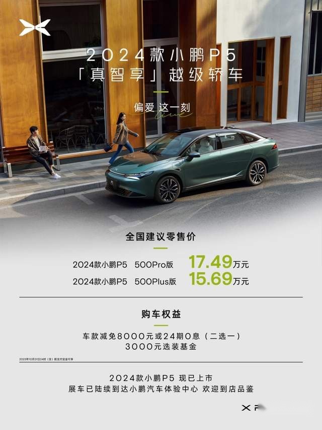 2024款小鹏P5全新发布，15.69万元起，搅动市场新格局！