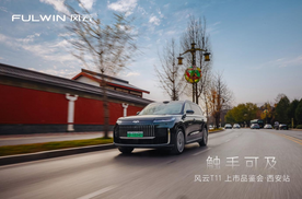 风云T11西安上市品鉴会盛大启幕，