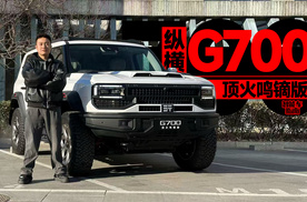 飞驰人生4提前上演，纵横G700 顶火鸣镝版｜智能车指南