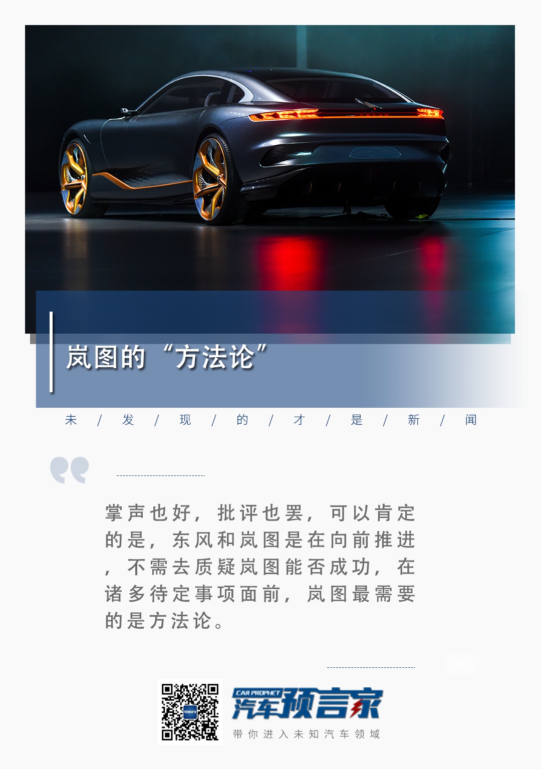 岚图的“方法论” | 汽车预言家