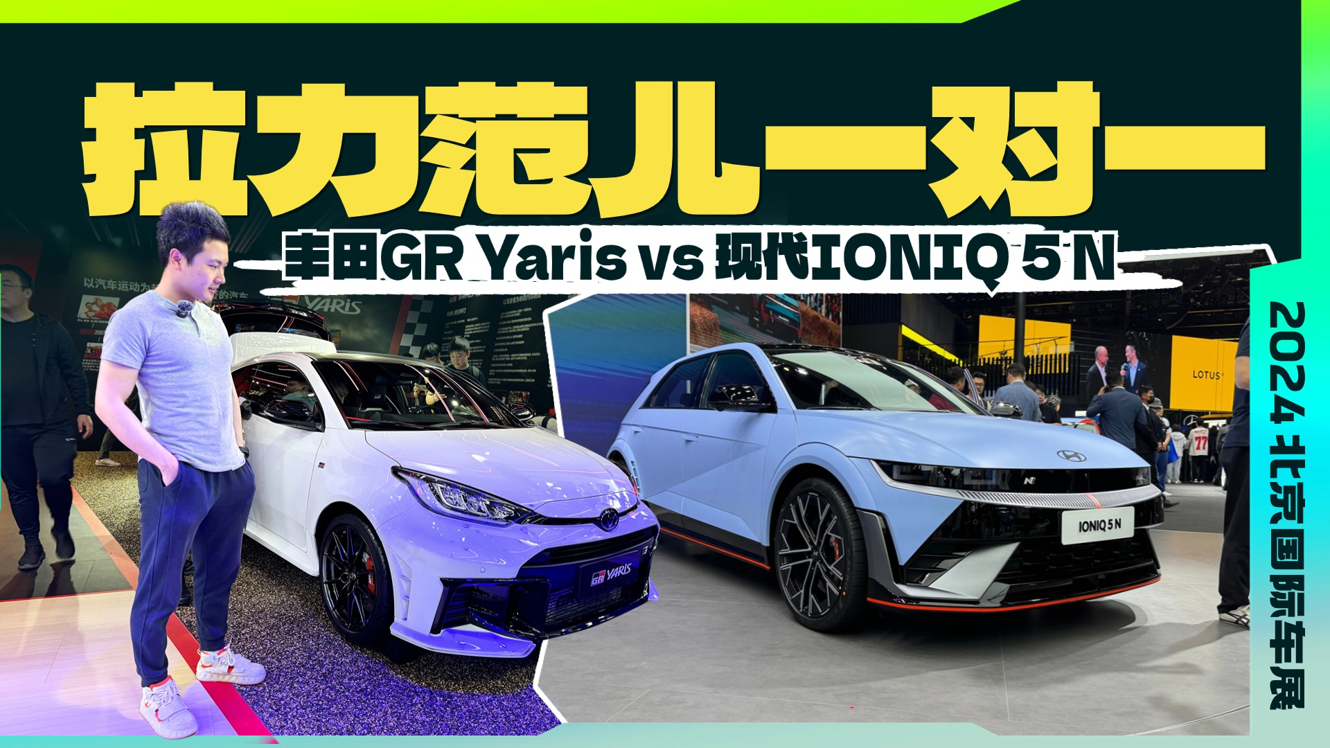 拉力范儿一对一，丰田GR Yaris vs 现代IONIQ 5 N