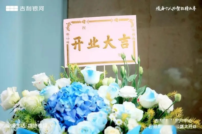 吉利银河用户中心·成都宏羽众信天府店盛大开业