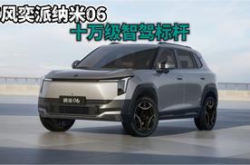 八卦城绕晕导航！纳米06天元智驾一键破阵？
