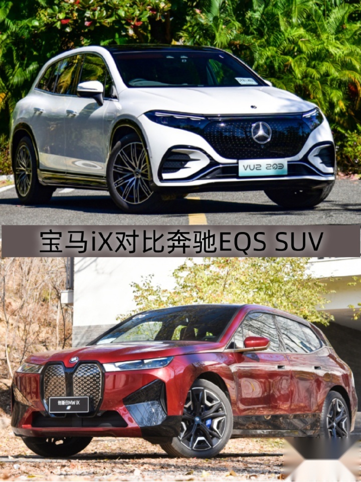 宝马iX对比奔驰EQS SUV，谁是百万元电动车天花板？
