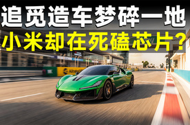 追觅造车收缩，小米玄戒D100登场：跨界造车真正拼的是什么？