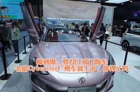 帅到爆：剪刀门双门跑车，名爵Cybster广州车展上市，你馋了吗？