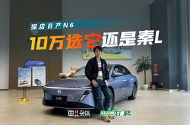 10万的价格，日产N6开始抢秦L、银河A7市场，但它有那实力吗？