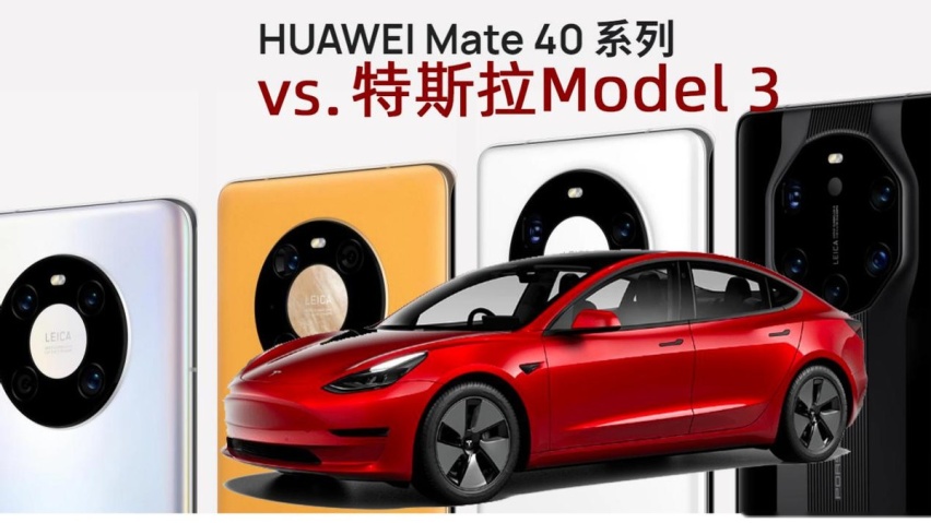 特斯拉Model3对比华为Mate 40，特斯拉是行走的手机吗？