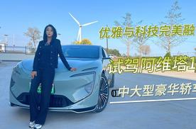 优雅与科技完美融合 试驾阿维塔12中大型豪华轿车